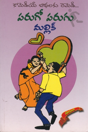 parugo-parugu-telugu-novel-by-mallik-novels