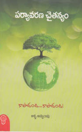 paryavarana-chaitanyam-telugu-book-by-aalla-apparao-alla-apparao