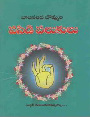 pasidi-palukulu-telugu-book-by-velaga-venkatappaiah