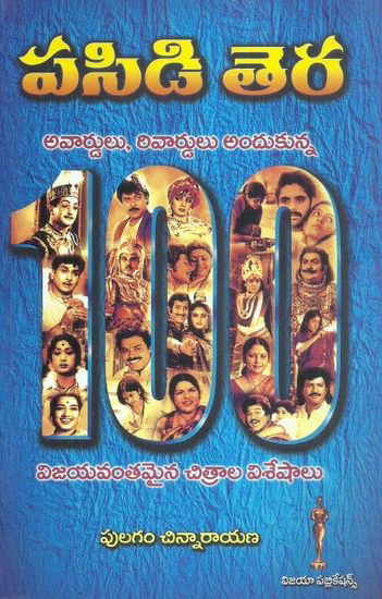 pasidi-tera-telugu-book-by-pulagam-chinnarayana-avardulu-rivardulu-andukunna-100-vijayavantamaina-chitrala-viseshalu