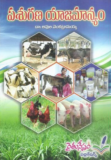 pasugana-yajamanyam-telugu-book-by-avula-venkatramaiah