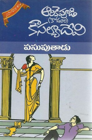 pasuputadu-telugu-novel-by-arikepudi-koduri-kousalya-devi