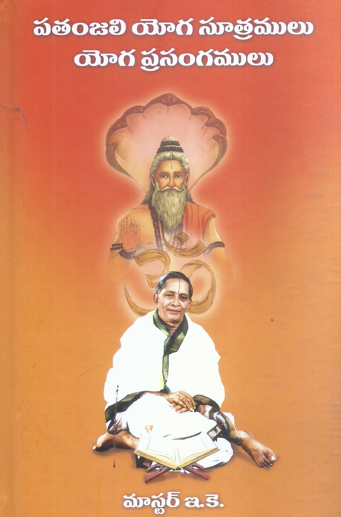 pathanjali-yoga-sutramulu-yoga-prasangamulu-master-e-k