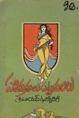 pativratalu-pattudalalu-telugu-novel-by-s-jhansi-rani