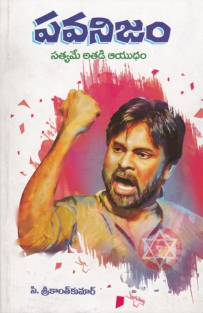 pawanism-telugu-book-by-c-srikanth-kumar