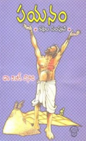 payanam-kathala-samputi-telugu-book-by-v-r-rasani