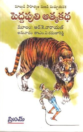 peddapuli-atmakatha-telugu-book-by-r-k-narayan