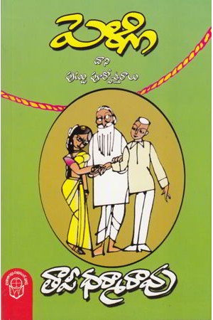 pelli-dani-puttu-poorvottaralu-telugu-book-by-taapi-dharma-rao