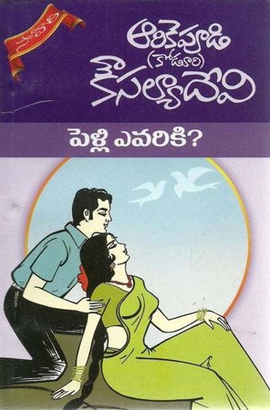 pelli-evariki-telugu-novel-by-arikepudi-koduri-kousalya-devi