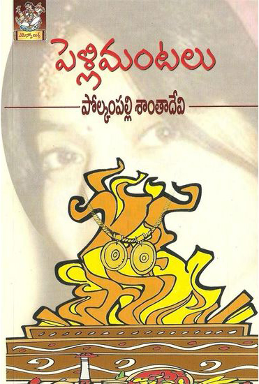 pelli-mantalu-telugu-novel-by-polkampalli-santa-devi-novels