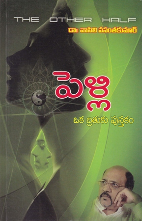pelli-oka-bratuku-pustakam-telugu-book-by-dr-vasili-vasanta-kumar