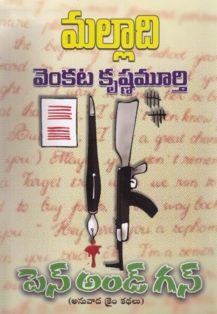 pen-and-gun-telugu-book-by-malladi-venkata-krishna-murthy