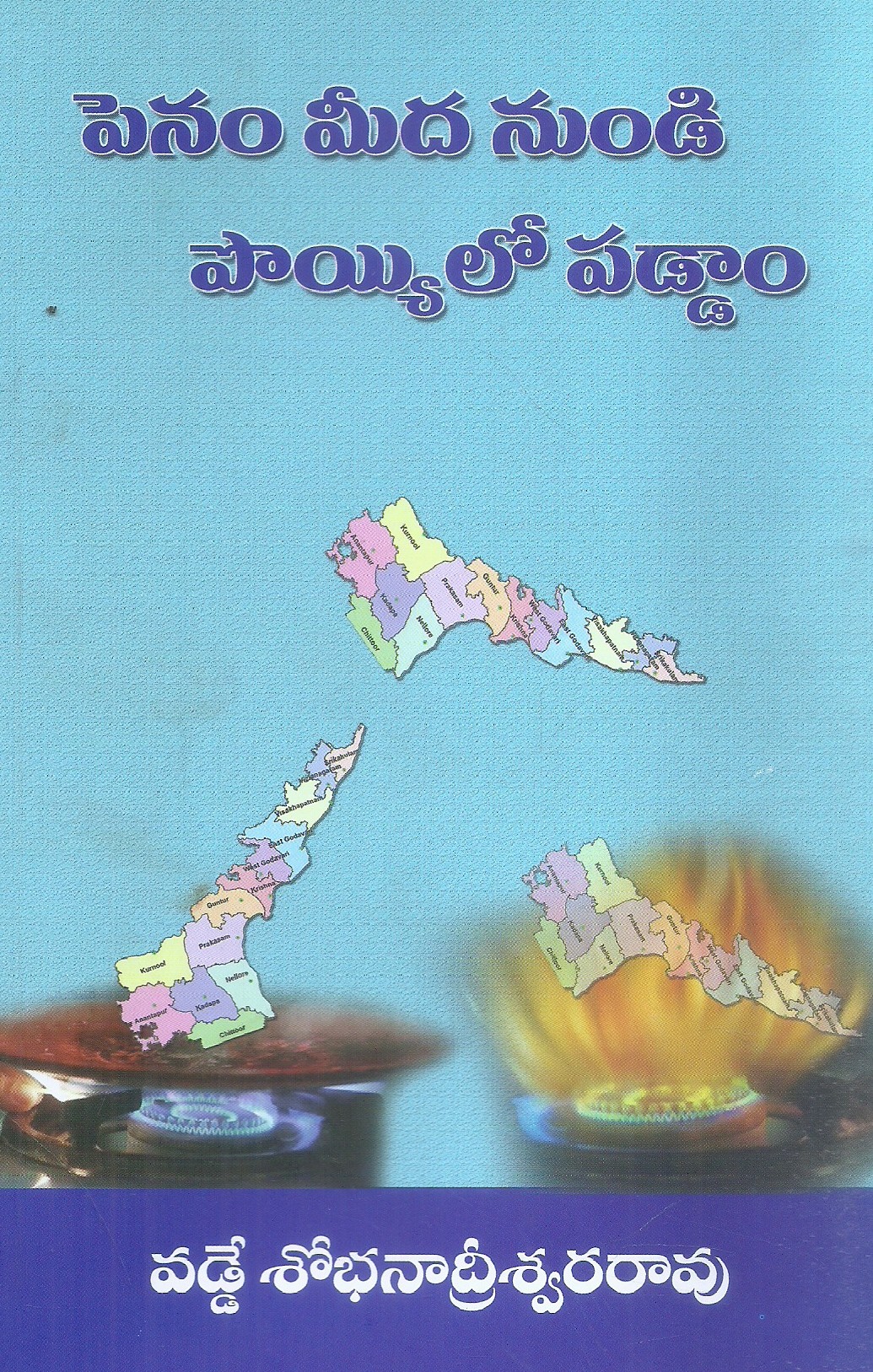 penam-meeda-nundi-poyyilo-paddam-vadde-sobhanadreeswara-rao