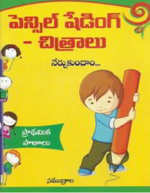 pencil-shading-chitralu-nerchukundam-telugu-book-by-samudrala