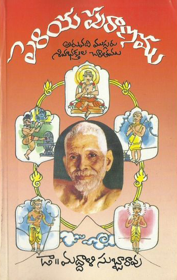 periya-puranamu-telugu-book-by-dr-maddali-subbarao-aruvadi-mugguru-siva-bhaktula-charitamu