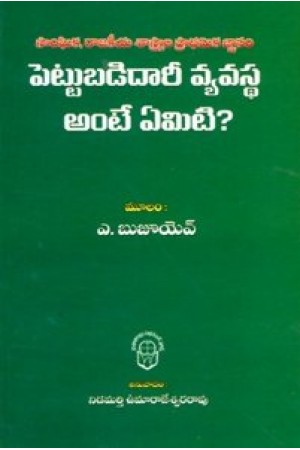 pettubadidari-vyavastha-ante-emiti-telugu-book-by-nidamarthy-umamaheswara-rao-a-bujayov