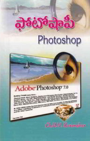 photoshop-telugu-book-by-ch-v-karunakar