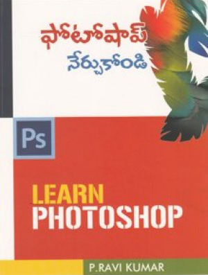 photoshop-nerchukondi-telugu-book-by-p-ravi-kumar-learn-photoshop