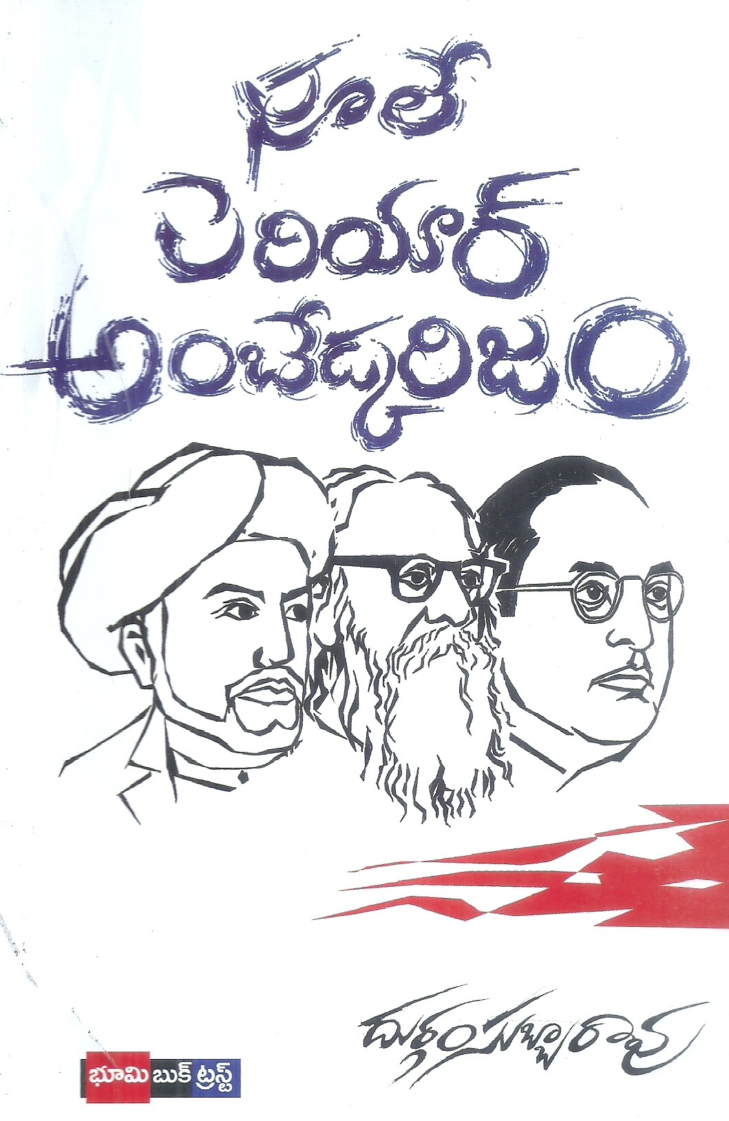 phule-periar-ambedkarism-durgam-subba-rao