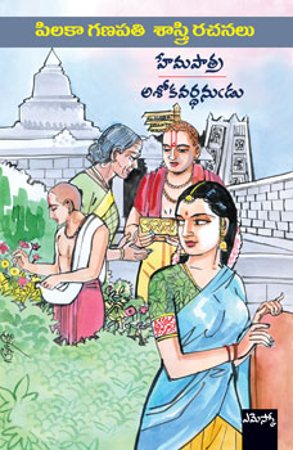 hemapatra-ashokavardhanudu-హేమపాత్ర-అశోకవర్ధన