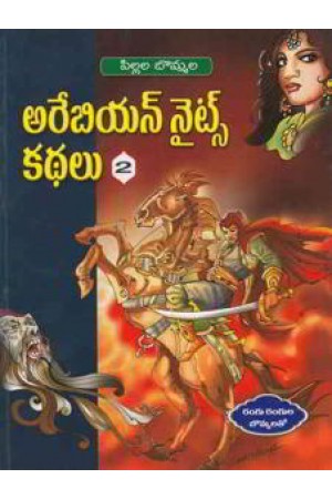 pillala-bommala-arabian-nights-kathalu-2-telugu-book-by-d-chandra-sekhar