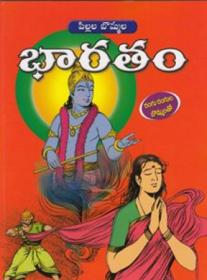 pillala-bommala-bharatam-telugu-book-by-reddy-raghavaiah