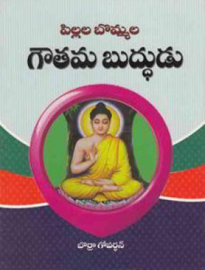 pillala-bommala-gowtama-buddhudu-telugu-book-by-borra-govardhan