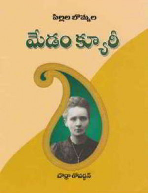 pillala-bommala-madam-curie-telugu-book-by-borra-govardhan