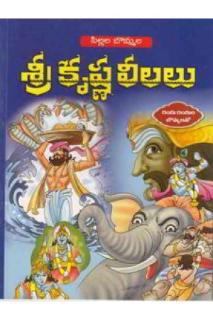 pillala-bommala-sri-krishna-leelalu-telugu-book-by-d-chandra-sekhar