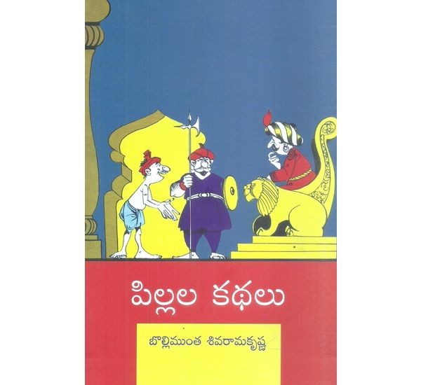 pillala-kathalu-bollimuntha-sivaramakrishna