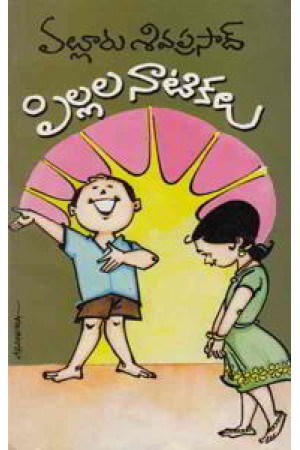 pillala-naatikalu-telugu-book-by-valluru-siva-prasad