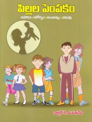 pillala-pempakam-telugu-book-by-dr-k-umadevi