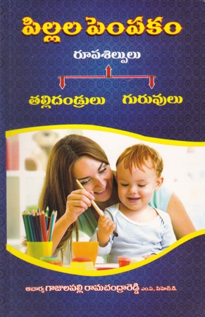 pillala-pempakam-telugu-book-by-gajulapalli-ramachandra-reddy