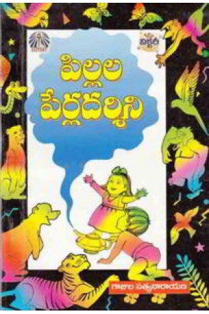 pillala-perla-darsini-telugu-book-by-gajula-satyanarayana