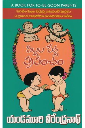 pillala-perla-prapancham-పిల్లల-పేర్ల-ప్రపంచం-telugu-b