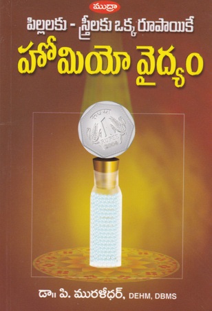 pillalaku-streelaku-okka-rupayike-homeo-vaidyam-telugu-book-by-dr-p-muralidhar