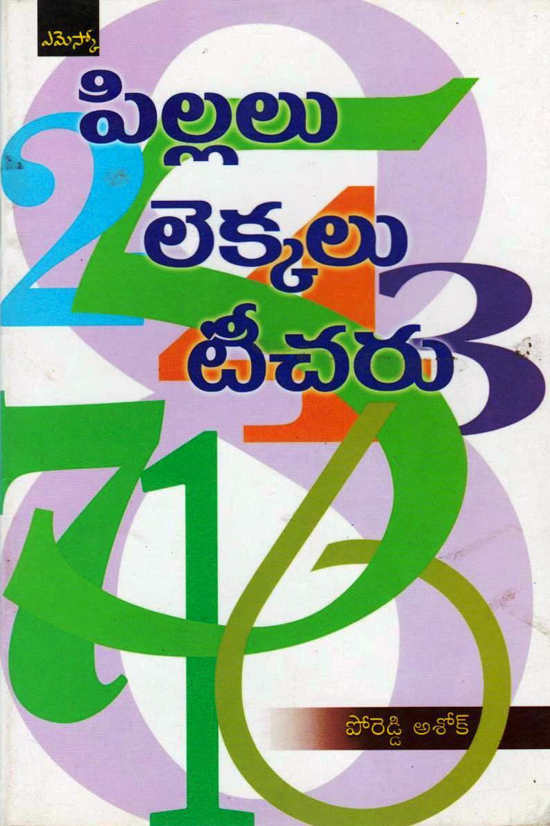 pillalu-lekalu-teacheru