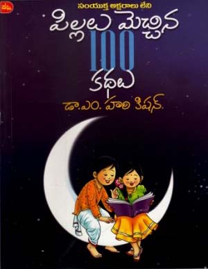 pillalu-mechhina-100-kathalu-telugu-book-by-m-harikishan