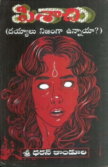 pisachi-dayyalu-nijamga-unnaya-telugu-book-by-sreedharan-kanduri