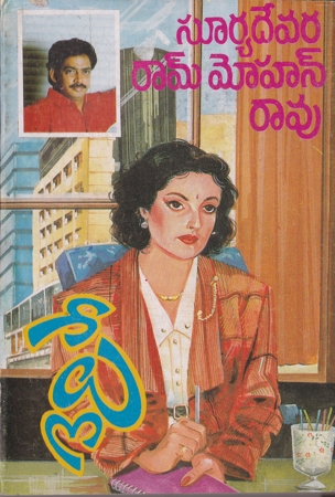 play-telugu-novel-by-suryadevara-ram-mohan-rao