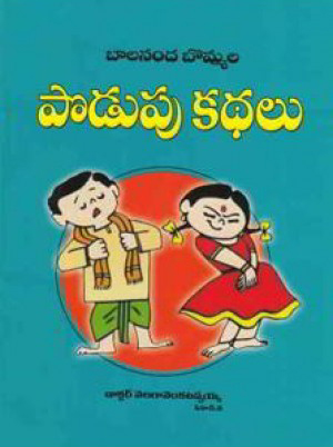 podupu-kathalu-telugu-book-by-velaga-venkatappaiah-2