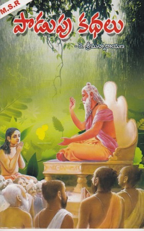 podupu-kathalu-telugu-book-by-k-srimannarayana