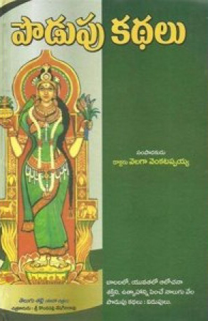 podupu-kathalu-telugu-book-by-velaga-venkatappaiah