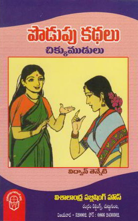 podupu-kathalu-chikku-mudulu-telugu-book-by-vidwan-tenneti