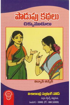 podupu-kathalu-chikkumudulu-telugu-book-by-vidwan-tenneti