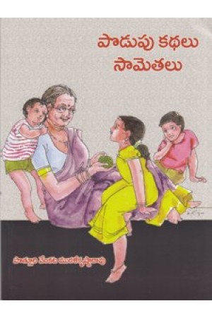 podupu-kathalu-sametalu-telugu-book-by-potturi-venkata-muralikrishna-rao