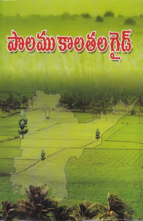 polamu-kolatala-guide-telugu-book-by-dontiboina-venkata-reddy