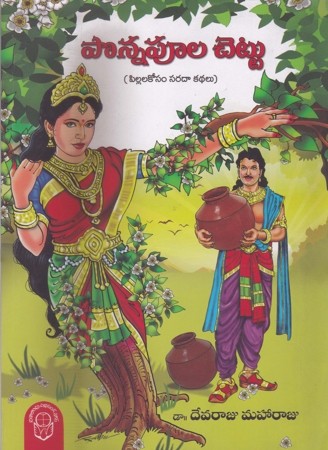 ponna-poola-chettu-telugu-book-by-dr-devaraju-maharaju-pillala-kosam-sarada-kathalu