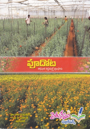 poodota-adhunika-paddhatullo-poola-saagu-telugu-book-by-pro-raavi-chandra-sekhar