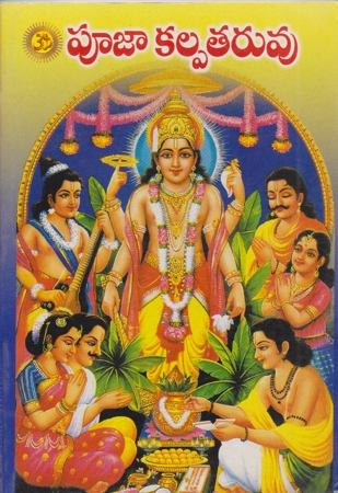 pooja-kalpataruvu-పూజా-కల్పతరువు-telugu-book-by-sri-swaswarupananda